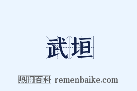 武垣是什么意思的图片